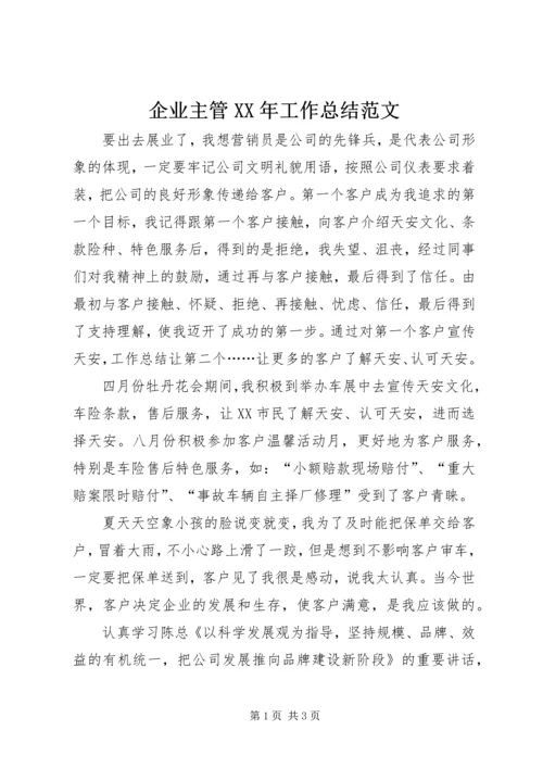 企业主管某年工作总结范文.docx