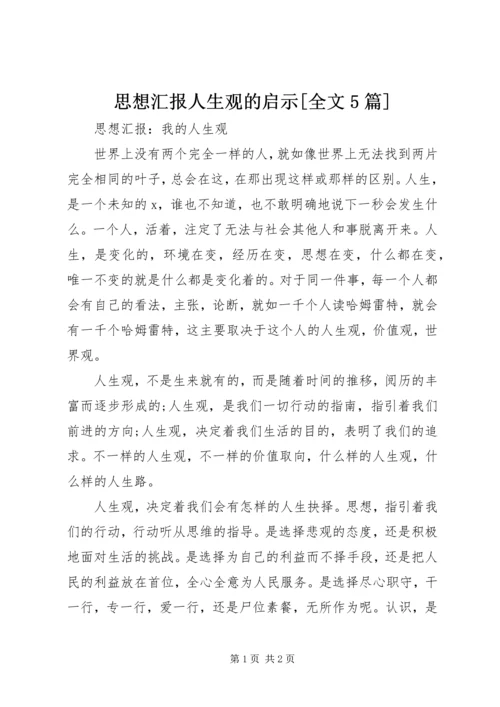 思想汇报人生观的启示[全文5篇] (2).docx