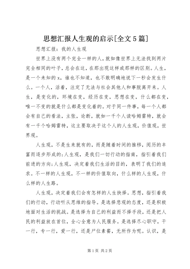 思想汇报人生观的启示[全文5篇] (2).docx