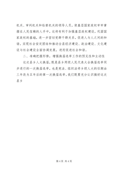 书记在全县县乡换届选举工作会议上的致辞.docx