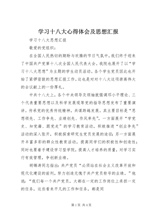 学习十八大心得体会及思想汇报_3.docx