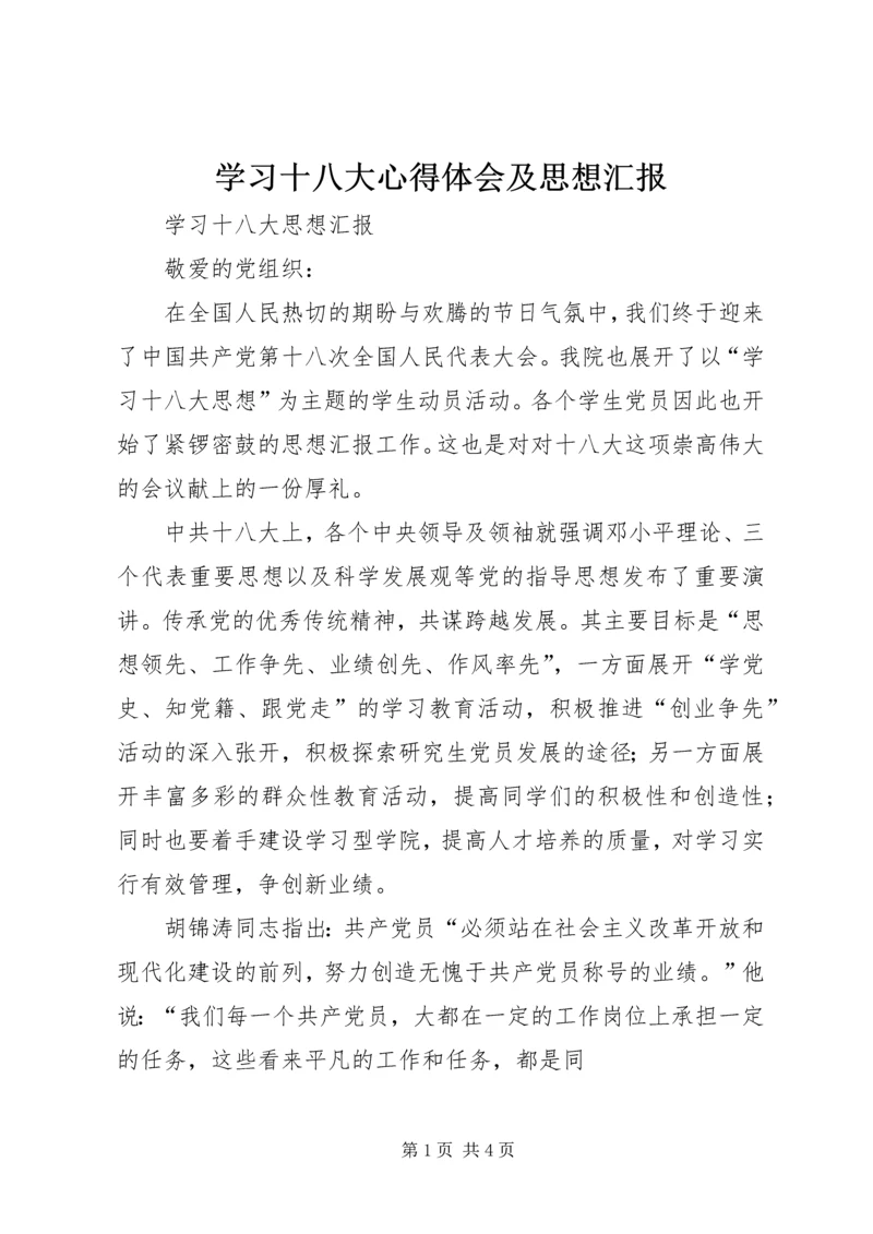 学习十八大心得体会及思想汇报_3.docx