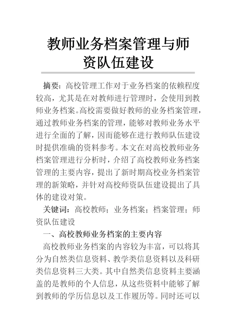 教师业务档案管理与师资队伍建设