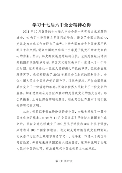 学习十七届六中全会精神心得.docx