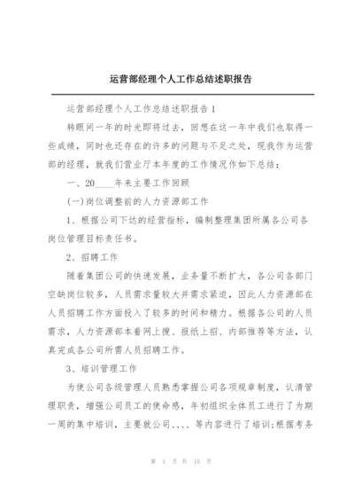 运营部经理个人工作总结述职报告.docx