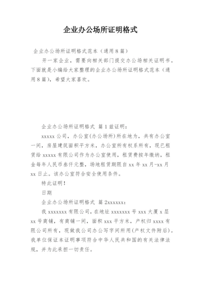 企业办公场所证明格式.docx