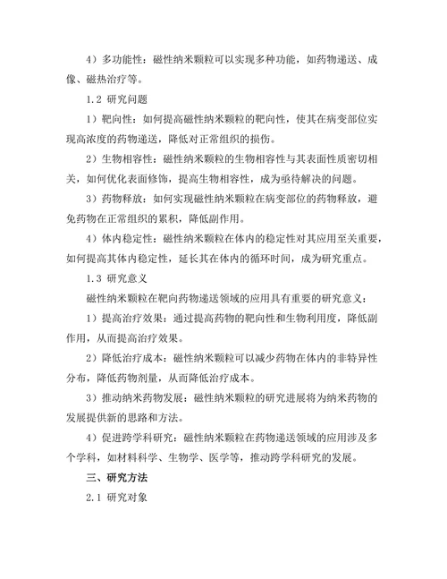 磁性纳米颗粒在靶向药物递送中的研究进展