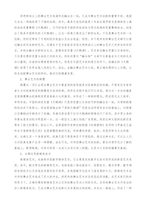 浅谈舞台艺术创新.docx