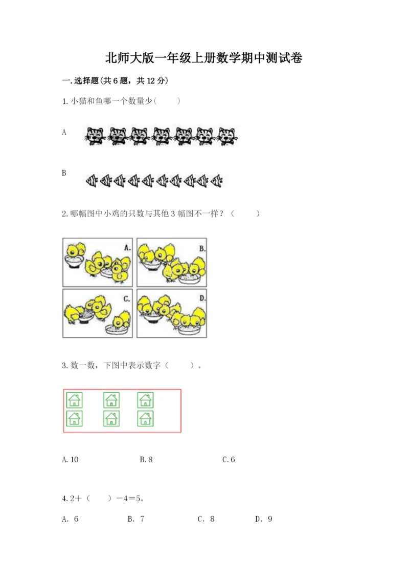 北师大版一年级上册数学期中测试卷附答案【培优b卷】.docx