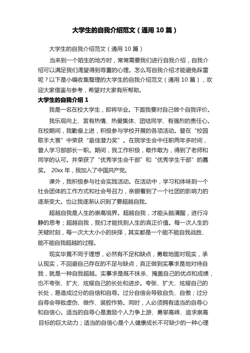 大学生的自我介绍范文（通用10篇）.docx