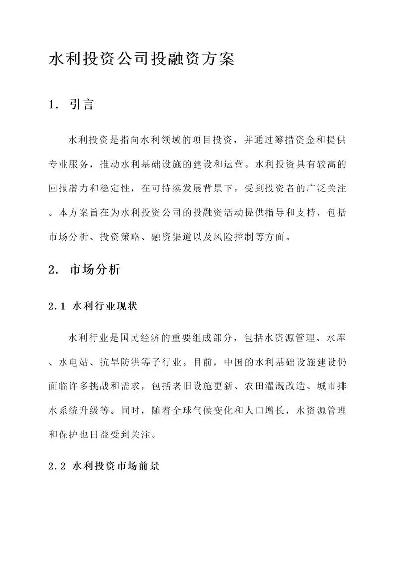 水利投资公司投融资方案