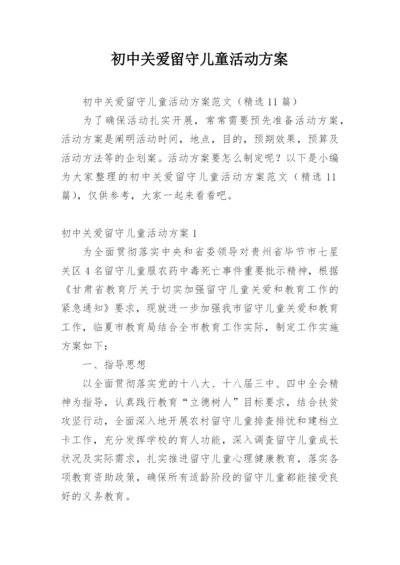 初中关爱留守儿童活动方案_1.docx