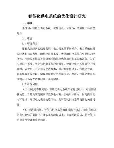 智能化供电系统的优化设计研究