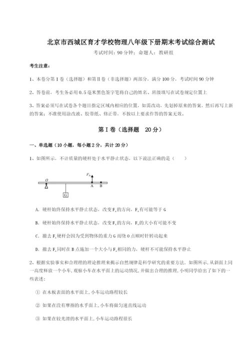 基础强化北京市西城区育才学校物理八年级下册期末考试综合测试试题（含详细解析）.docx