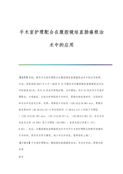 手术室护理配合在腹腔镜结直肠癌根治术中的应用.docx