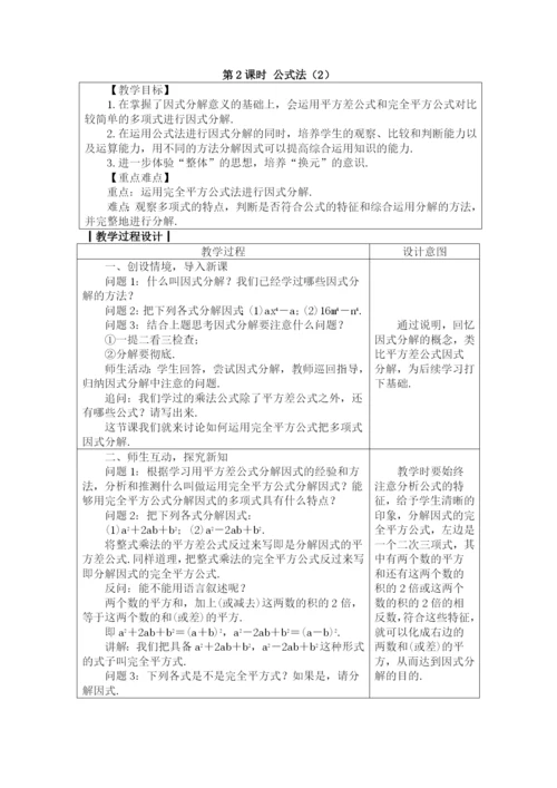 人教版八年级数学上册教案：-14.3.2-公式法.docx