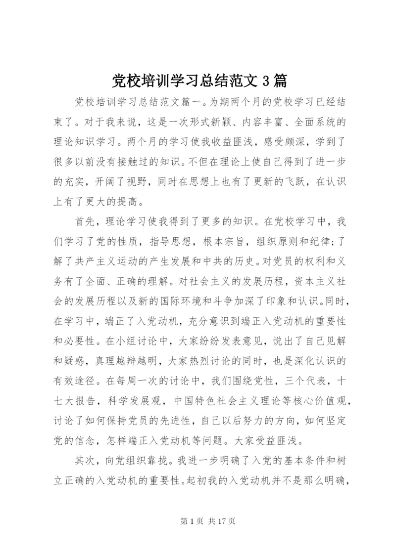 党校培训学习总结范文3篇.docx