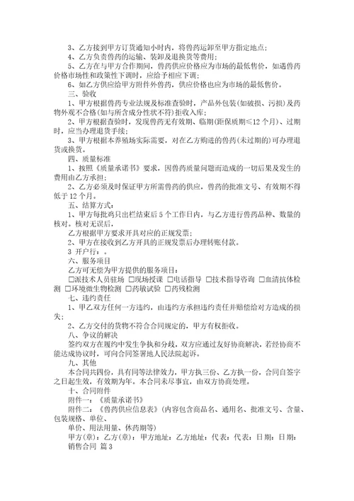必备销售合同模板汇总五篇