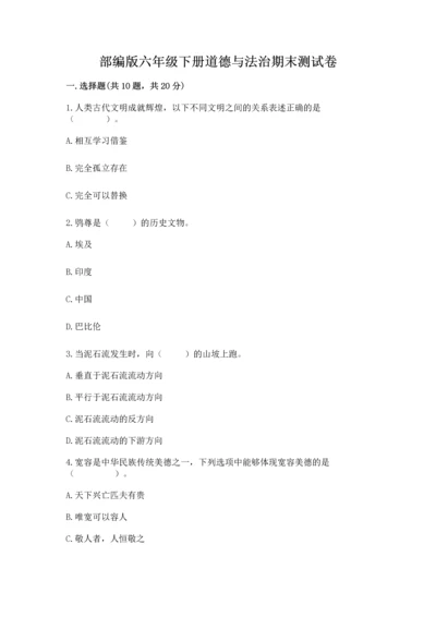 部编版六年级下册道德与法治期末测试卷带答案（预热题）.docx