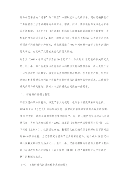 近十年朝鲜时代汉语教材研究：现状与展望.docx