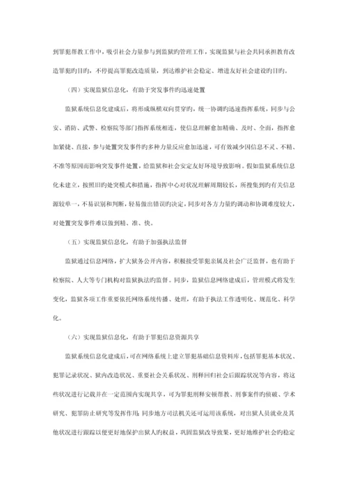 监狱行业调研报告.docx