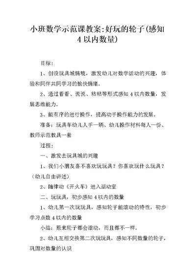 小班数学示范课教案-好玩的轮子(感知4以内数量)