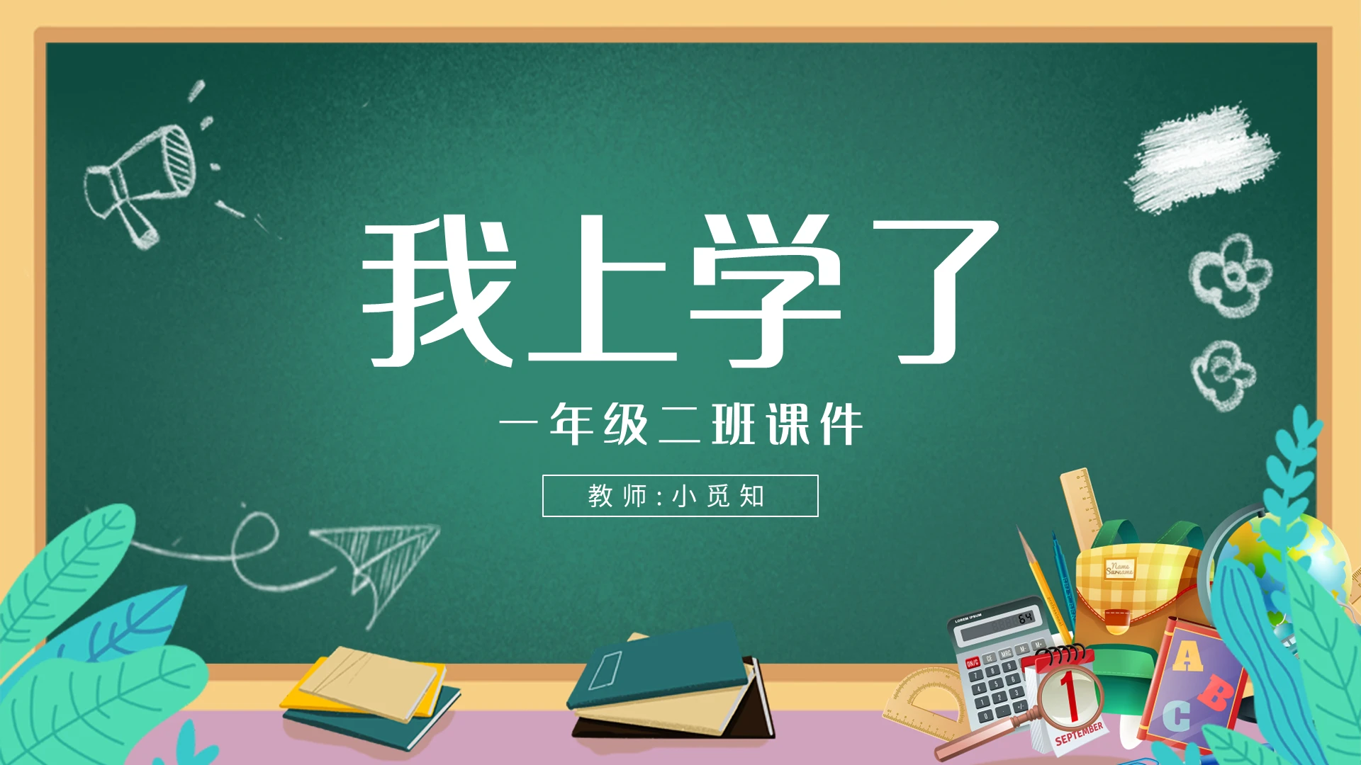 黑板风简约小学语文一年级上册我上学了教学教案课件PPT模板宣
