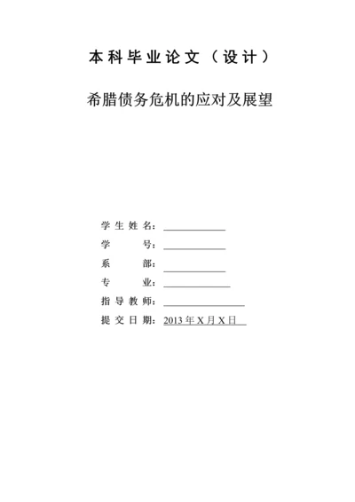 学位论文-—希腊债务危机的应对及展望.docx