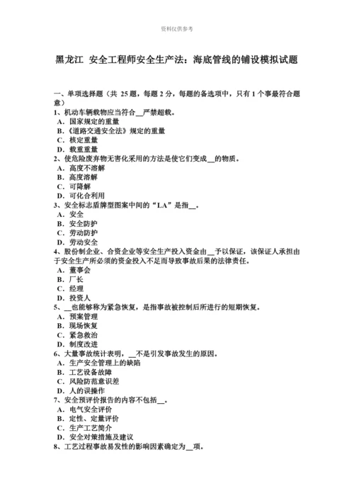 黑龙江安全工程师安全生产法海底管线的铺设模拟试题.docx
