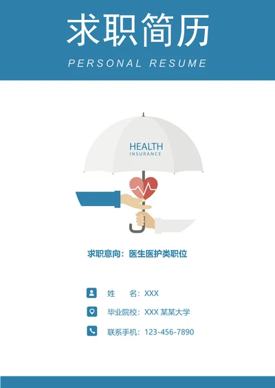 医护护士求职简历套装