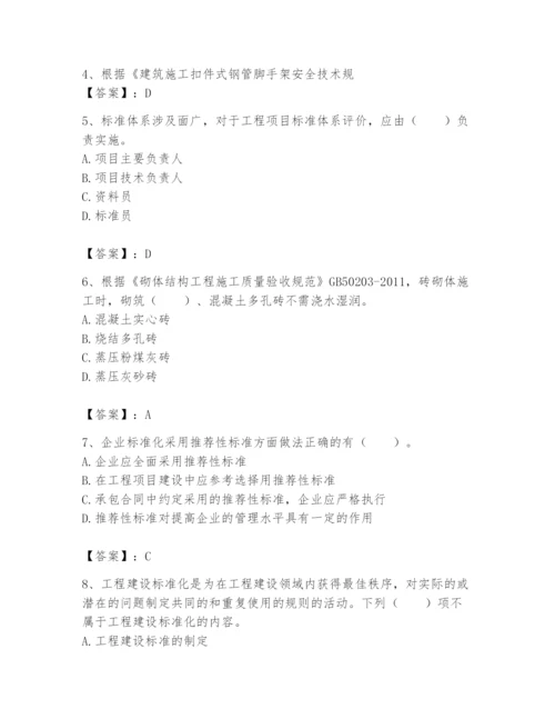 2024年标准员之专业管理实务题库【重点】.docx