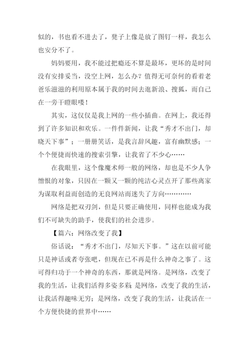 网络改变了我作文.docx