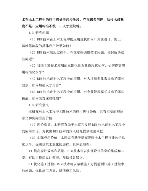土木工程中的BIM技术应用分析