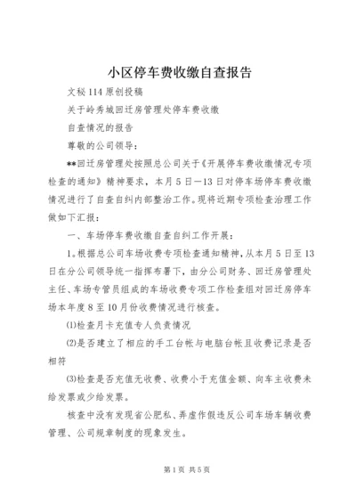 小区停车费收缴自查报告 (2).docx