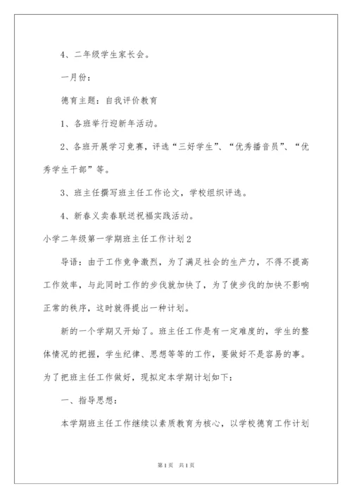 2022小学二年级第一学期班主任工作计划.docx