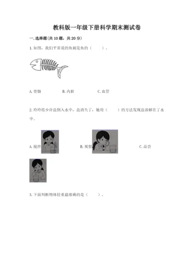 教科版一年级下册科学期末测试卷及答案【全优】.docx