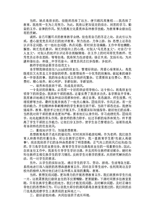 教师学校班级教学总结范文五篇