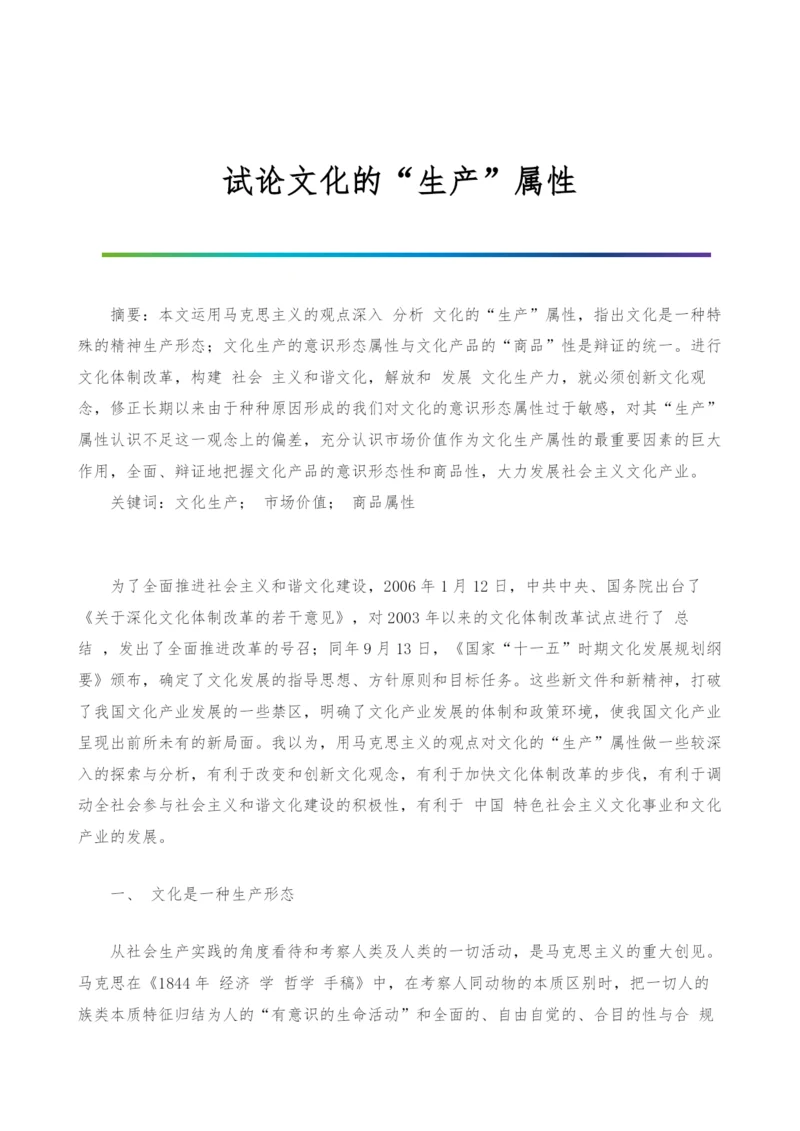 试论文化的生产属性.docx