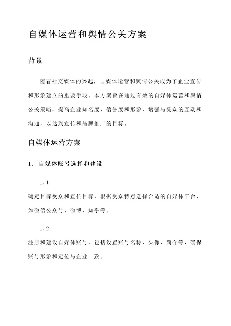 自媒体运营或舆情公关方案