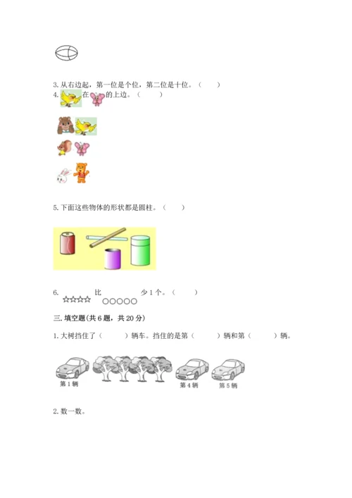 小学一年级上册数学期中测试卷附完整答案【必刷】.docx