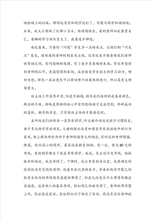 小学班主任教育故事案例范文