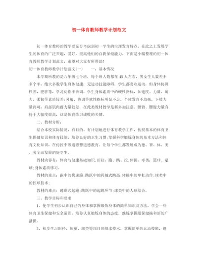 精编之初一体育教师教学计划范文.docx