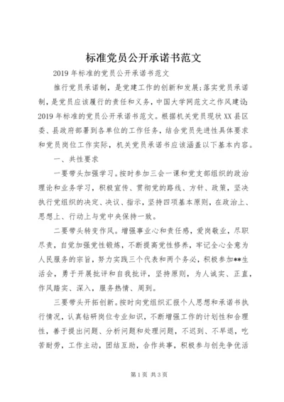 标准党员公开承诺书范文.docx