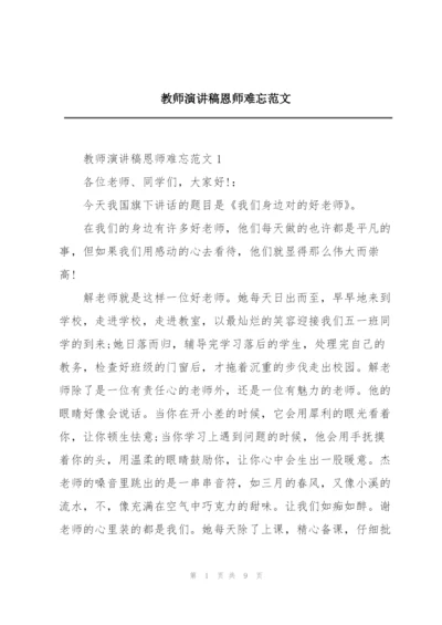 教师演讲稿恩师难忘范文.docx