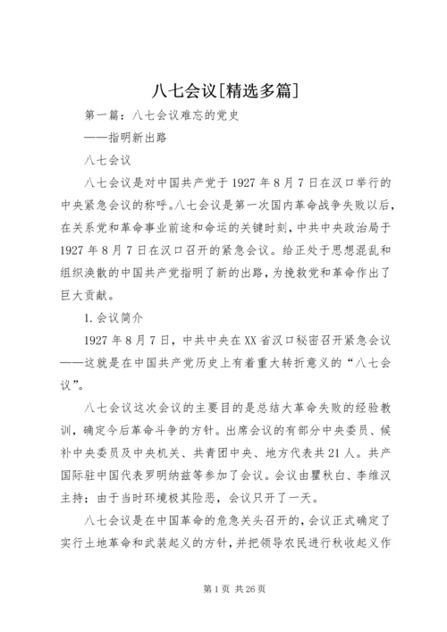 八七会议[精选多篇].docx