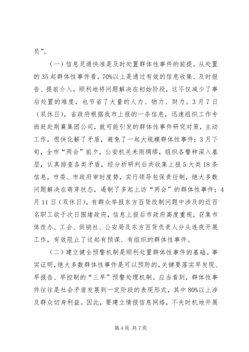 处置群众处置性事件的体会.docx