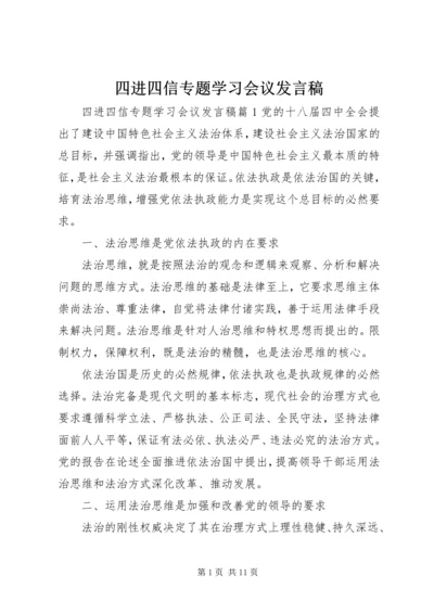 四进四信专题学习会议发言稿.docx