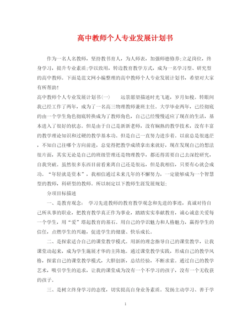 精编之高中教师个人专业发展计划书.docx