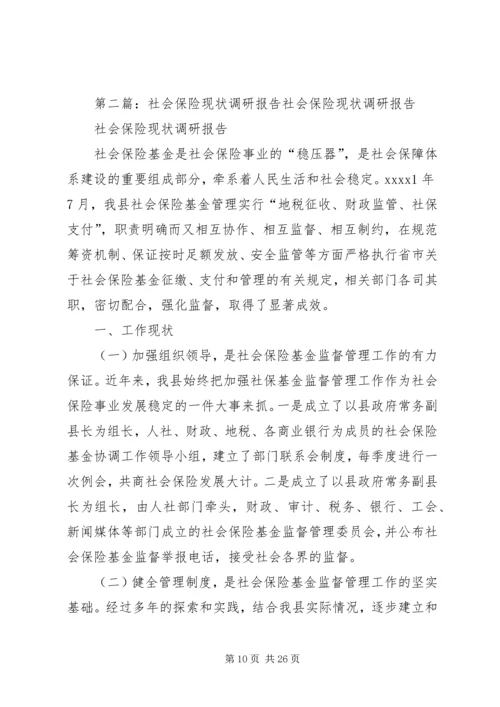 社会保险调研报告.docx