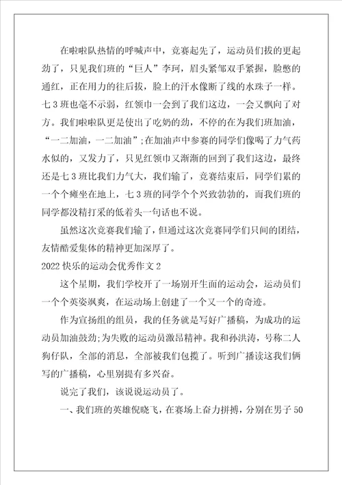 2022开心的运动会优秀作文5篇